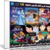موسوعة فارس لأفلام الكرتون المدبلجة | الإصدار 16