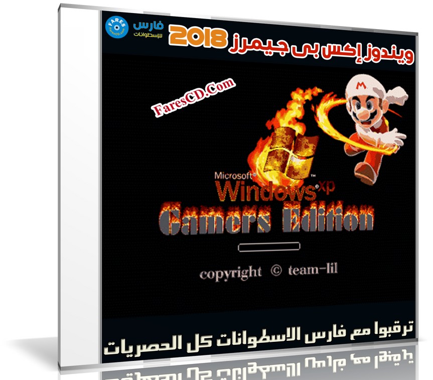 ويندوز إكس بى جيمرز 2018 | Windows Xp Pro VL Sp3 Gamers