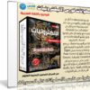اسطوانات كورس الاليكترونيات | فيديو باللغة العربية مع البرامج والادوات