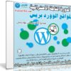 الدورة الشاملة الاحترافية لمواقع الوورد بريس WordPress | فيديو عربى من يوديمى
