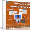 الكورس الشامل للتسويق في مواقع التواصل الاجتماعي | فيديو عربى من يوديمى