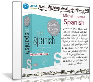 الكورس الصوتى لتعلم اللغة الأسبانية | Michel Thomas Spanish