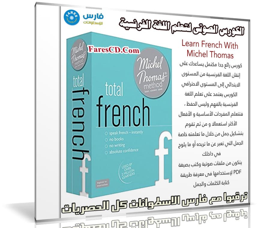 الكورس الصوتى لتعلم اللغة الفرنسية | Learn French With Michel Thomas