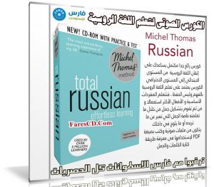 الكورس الصوتى لتعليم اللغة الروسية | Michel Thomas Russian