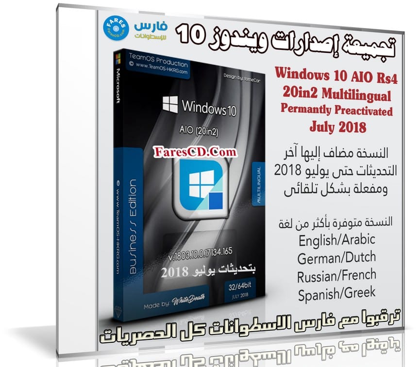 تجميعة إصدارات ويندوز 10 بتحديثات يوليو 2018 | بـ 7 لغات