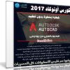 كورس أوتوكاد 2017 خطوة بخطوة بدون تعقيد | فيديو بالعربى من يوديمى