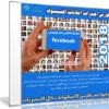 كورس إحتراف إعلانات الفيسبوك | Facebook Ads 2018 | فيديو بالعربى من يوديمى