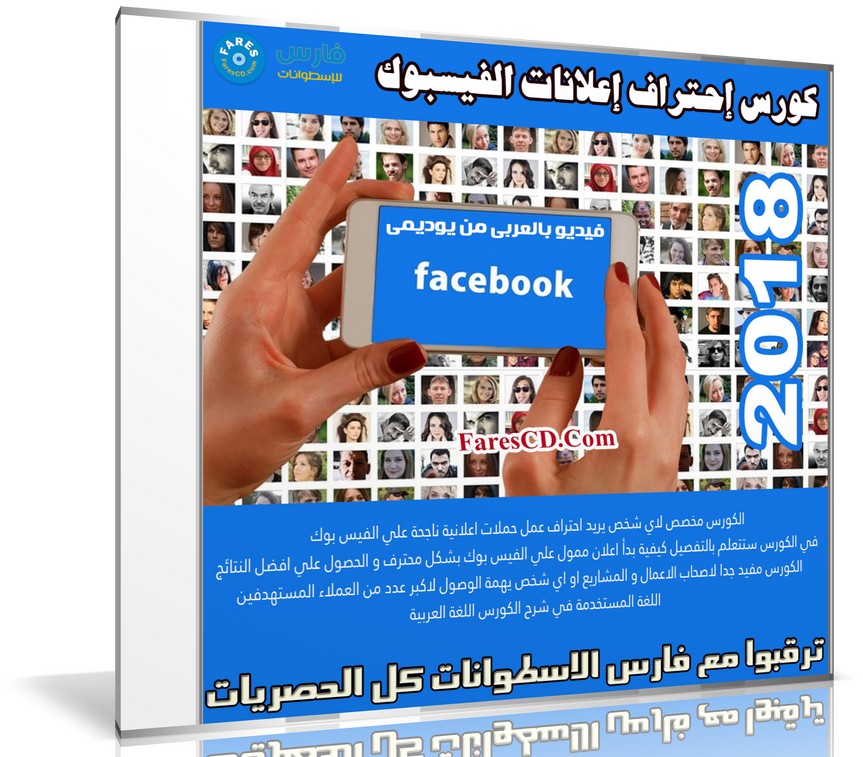 كورس إحتراف إعلانات الفيسبوك | Facebook Ads 2018 | فيديو بالعربى من يوديمى
