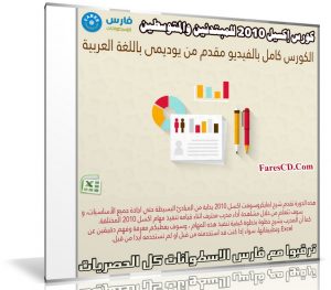 كورس إكسيل 2010 للمبتدئين والمتوسطين | فيديو بالعربى من يوديمى