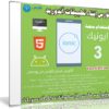 كورس إنشاء تطبيقات أندوريد بإستخدام منصة أيونيك 3 | Ionic 3 For Beginners