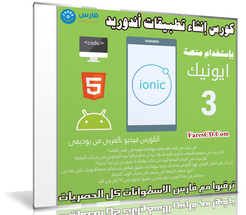 كورس إنشاء تطبيقات أندوريد بإستخدام منصة أيونيك 3 | Ionic 3 For Beginners