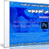 كورس الإنتقال من مبتدىء إلى محترف فى الفوتوشوب | Ultimate Photoshop Training: From Beginner to Pro