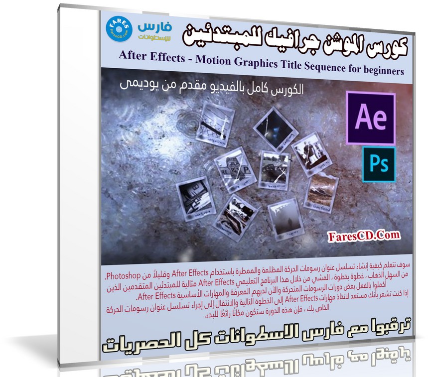 كورس الموشن جرافيك للمبتدئين | After Effects - Motion Graphics Title Sequence for beginners