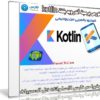 كورس برمجة أندرويد بلغة kotlin كوتلين وابدا في بناء 10 تطبيقات | فيديو بالعربى من يوديمى