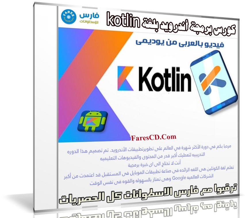 كورس برمجة أندرويد بلغة kotlin كوتلين وابدا في بناء 10 تطبيقات | فيديو بالعربى من يوديمى