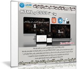 كورس تصميم المواقع من الصفر حتى الإحتراف بواسطة CSS3 و HTML | فيديو عربى من يوديمى