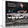 كورس دمج الصور مع الفيديو فى الفوتوشوب | Photoshop: Creative Video Compositing