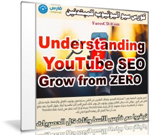 كورس سيو اليوتيوب للمبتدئين | Understanding YouTube SEO – Grow from ZERO