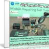 كورس صيانة هاردوير الموبايل | Mobile Repairing Skill Train
