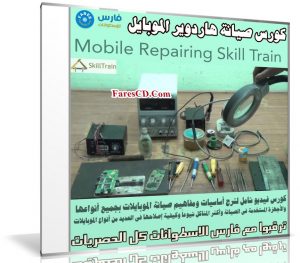 كورس صيانة هاردوير الموبايل | Mobile Repairing Skill Train
