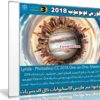 كورس فوتوشوب 2018 | Lynda – Photoshop CC 2018 One-on-One: Mastery