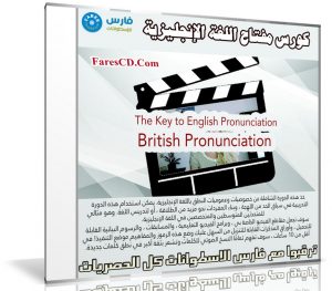 كورس مفتاح اللغة الإنجليزية | The Key to English Pronunciation: British Pronunciation  | فيديو من يوديمى