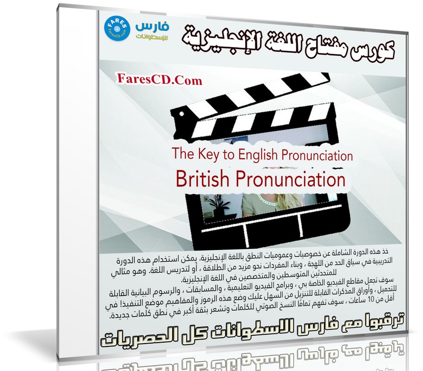كورس مفتاح اللغة الإنجليزية | The Key to English Pronunciation: British Pronunciation | فيديو من يوديمى