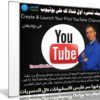 كيف تنشىء أول قناة لك على يوتيوب | Create & Launch Your First YouTube Channel