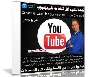 كيف تنشىء أول قناة لك على يوتيوب | Create & Launch Your First YouTube Channel