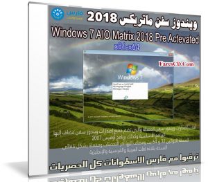 ويندوز سفن ماتريكس 2018 | Windows 7 AIO Matrix 2018 Pre Actevated
