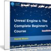 كورس تطوير العاب الفيديو | Unreal Engine 4: The Complete Beginner’s
