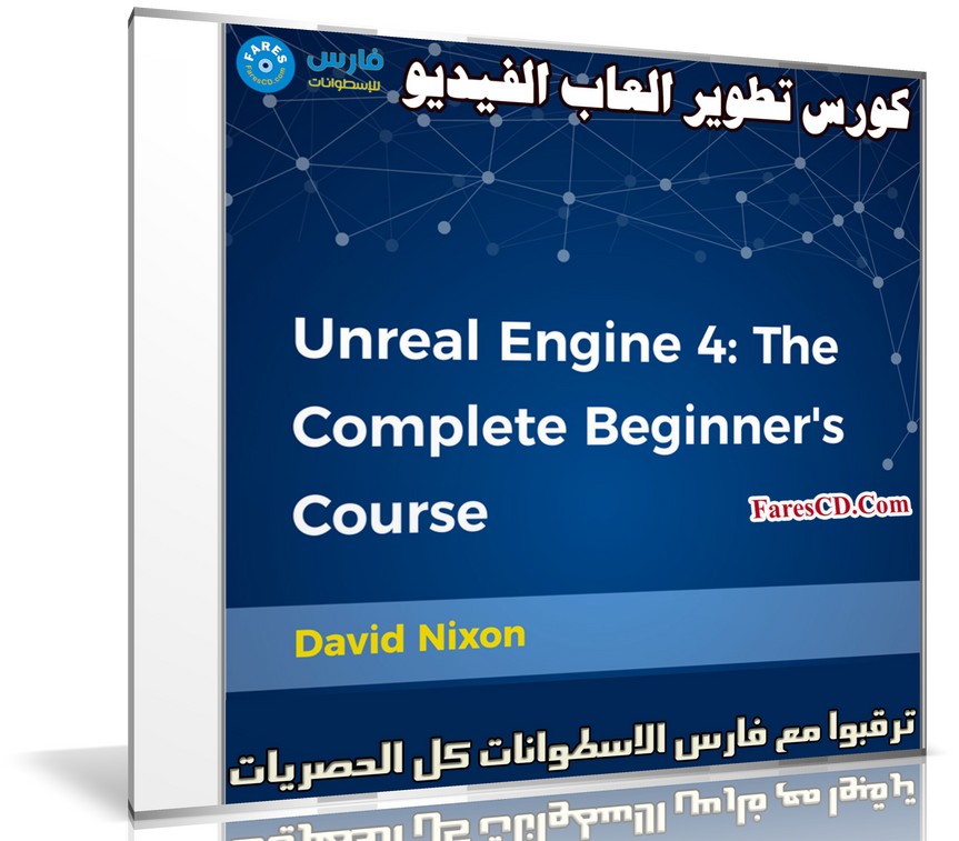 كورس تطوير العاب الفيديو | Unreal Engine 4: The Complete Beginner's