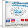 أقوى 5 كورسات عالمية للتسويق فى مواقع التواصل الإجتماعى