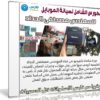 الكورس الشامل لصيانة الموبايل بالعربى | للمهندس مصطفى الحداد