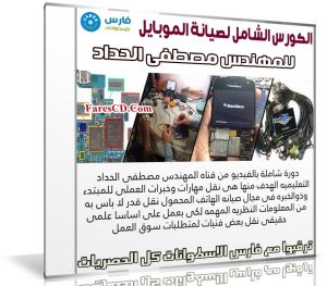 الكورس الشامل لصيانة الموبايل بالعربى | للمهندس مصطفى الحداد