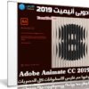 برنامج أدوبى أنيميت 2019 | Adobe Animate CC 2019 v19.2.1.408