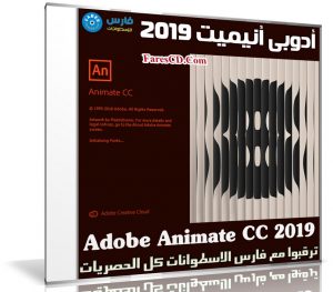 برنامج أدوبى أنيميت 2019 | Adobe Animate CC 2019 v19.2.1.408