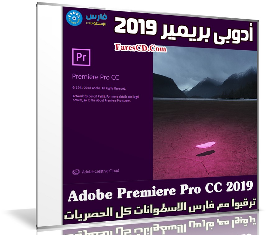 برنامج أدوبى بريمير 2019 | Adobe Premiere Pro CC 2019