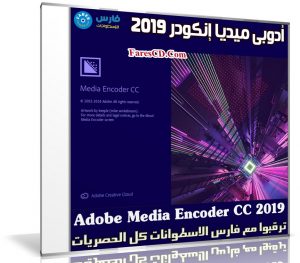 برنامج أدوبى ميديا إنكودر 2019 | Adobe Media Encoder CC 2019 v13.1.5.35