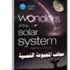 سلسلة عجائب النظام الشمسى | Wonders of the Solar System | مترجم 5 أفلام وثائقية