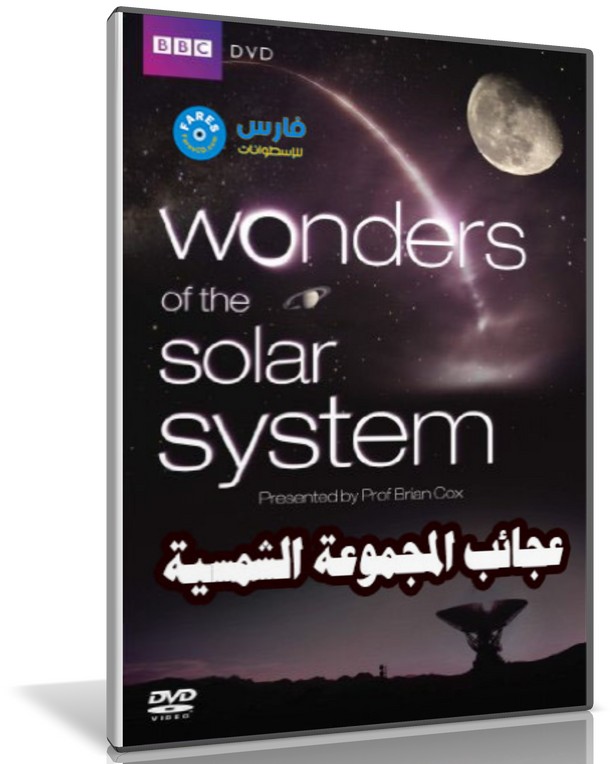 سلسلة عجائب النظام الشمسى | Wonders of the Solar System | مترجم 5 أفلام وثائقية