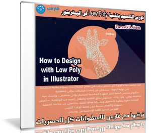 كورس التصميم بتقنية Low Poly فى اليستريتور | How to Design with Low Poly in Illustrator