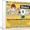 كورس إبدأ الفريلانسينج مع فايفر | Start Freelancing on Fiverr | عربى من يوديمى