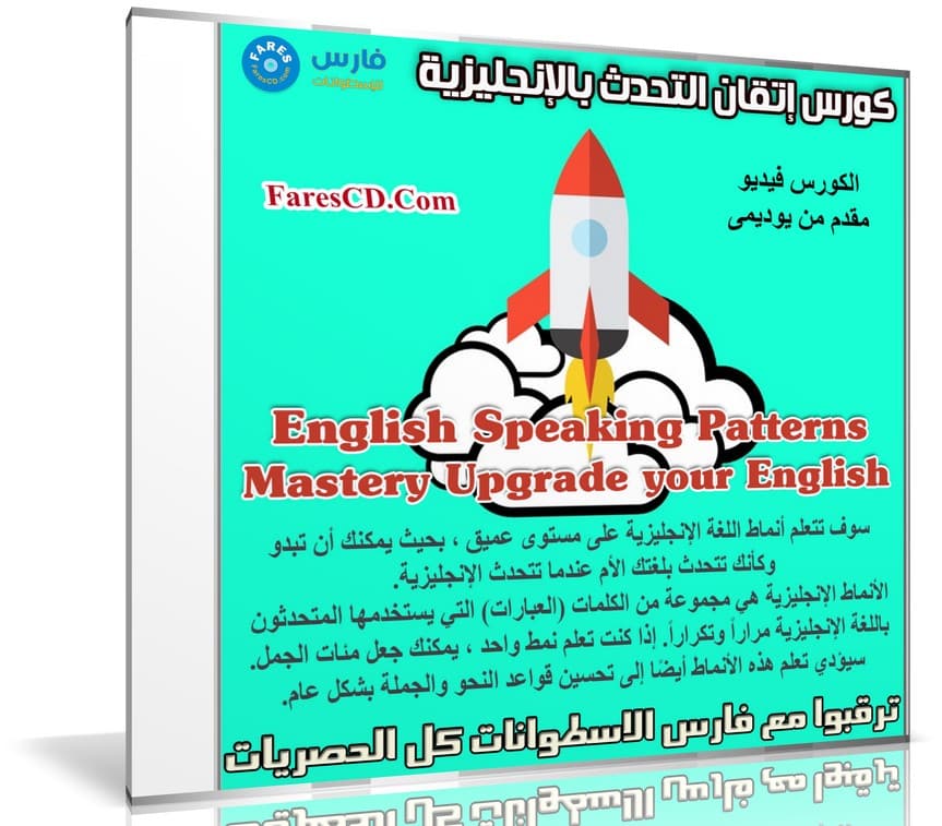 كورس إتقان التحدث بالإنجليزية | English Speaking Patterns Mastery Upgrade your English