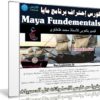 كورس إحتراف برنامج مايا | Maya Fundementals | فيديو بالعربى للأستاذ محمد طنطاوى