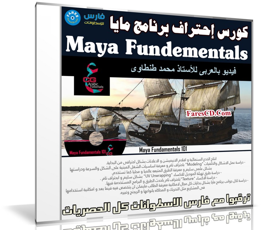 كورس إحتراف برنامج مايا | Maya Fundementals | فيديو بالعربى للأستاذ محمد طنطاوى