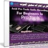 كورس إحتراف تسجيل الصوت | Avid Pro Tools Audio Recording For Beginners In ProTools