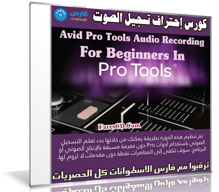 كورس إحتراف تسجيل الصوت | Avid Pro Tools Audio Recording For Beginners In ProTools