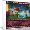 كورس إحتراف رسم الفيكتور بإليستريتور | Adobe Illustrator Advanced Vector Artwork