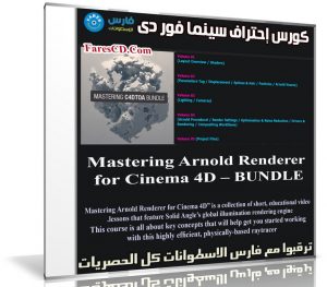 كورس إحتراف سينما فور دى | Mastering Arnold Renderer for Cinema 4D – BUNDLE